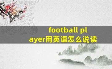 football player用英语怎么说读